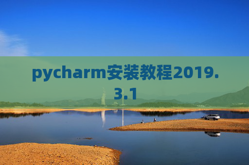 pycharm安装教程2019.3.1